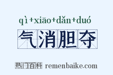 气消胆夺是什么意思的图片